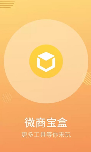 微商宝盒app