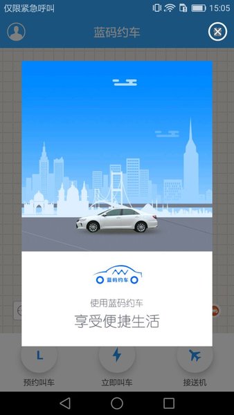 蓝码约车app
