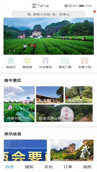 大武夷智慧游app