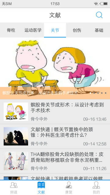骨典医生版app
