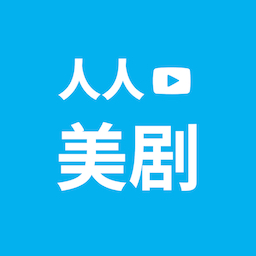 人人美剧手机版