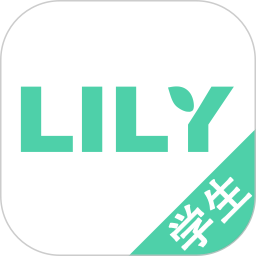 lily学生端