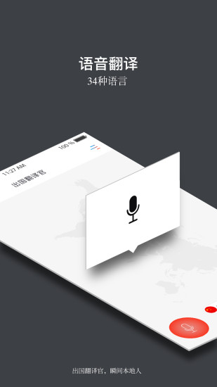 出国翻译官破解版