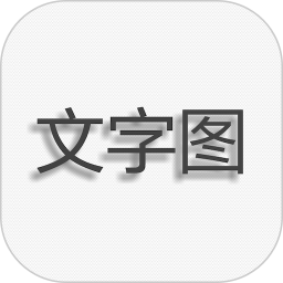 文字图片制作app