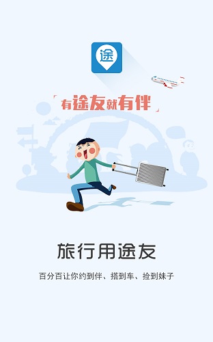 途友旅行app