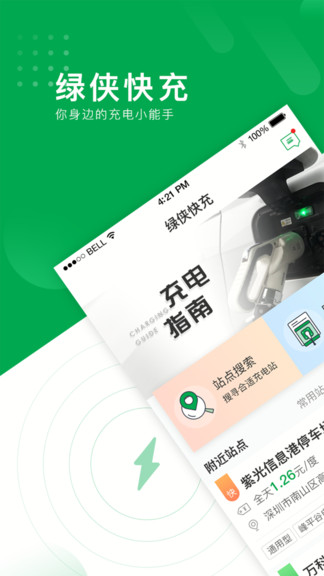 绿侠快充app