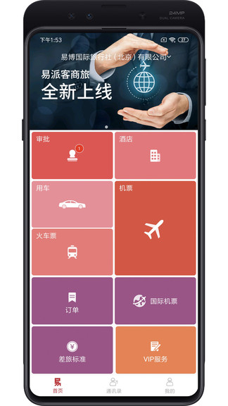 易派客商旅手机版