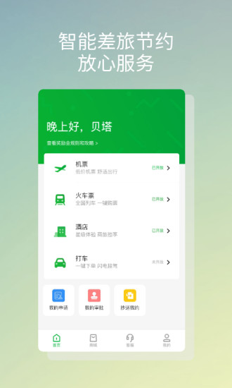 贝塔商旅app