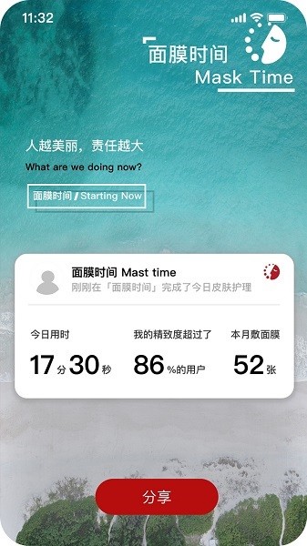 面膜时间app