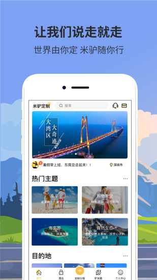 米驴旅行app