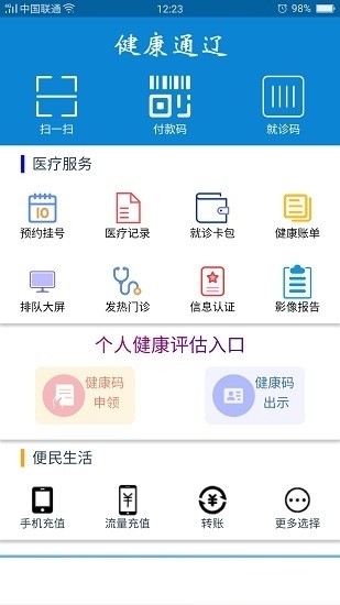 健康通辽app