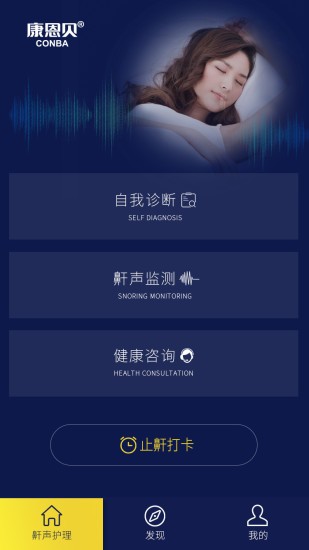 止鼾健康管理app
