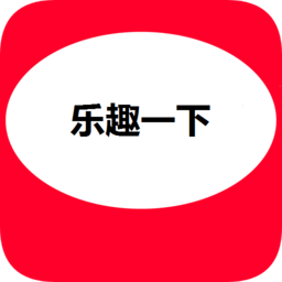 乐趣一下软件