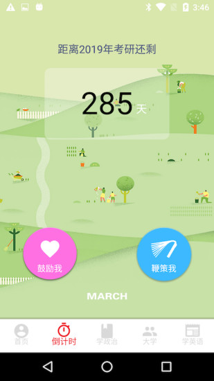 考研倒计时app