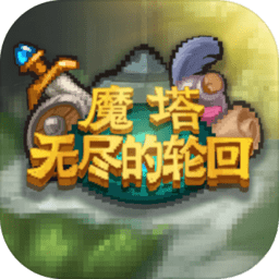 魔塔无尽的轮回
v1.3 安卓最新版

