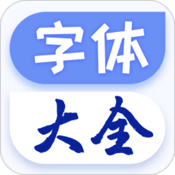 炫酷字体大全免费版
v1.0.0 安卓版

