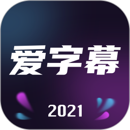 爱字幕软件苹果版
v2.6.5 iPhone免费版

