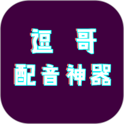 逗哥配音神器
v2.5.0 安卓版

