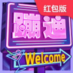 我要去蹦迪红包版
v1.0.3 安卓版

