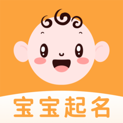 宝宝起名周易取名大师
v1.2.0 安卓版

