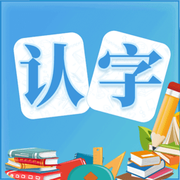 幼儿认字免费版
v1.0.1 安卓版

