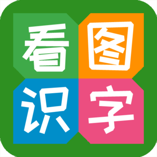 看图识字app
v3.9.8.7 安卓版

