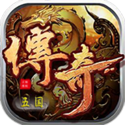 五国传奇高爆版
v1.1.0 安卓版

