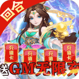 萌幻西游送GM无限充
v2.0 安卓版

