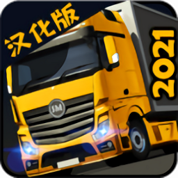 货车模拟2021汉化版
v1.12 安卓版

