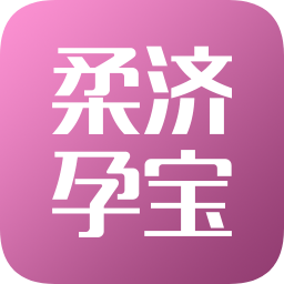 柔济孕宝
v2.00.003 安卓版

